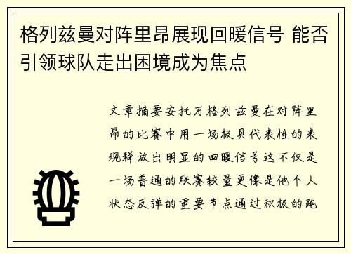 格列兹曼对阵里昂展现回暖信号 能否引领球队走出困境成为焦点 格列兹曼对阵里昂展现回暖信号 能否引领球队走出困境成为焦点