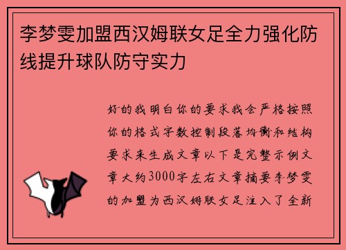 李梦雯加盟西汉姆联女足全力强化防线提升球队防守实力 李梦雯加盟西汉姆联女足全力强化防线提升球队防守实力