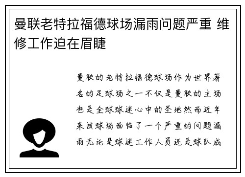 曼联老特拉福德球场漏雨问题严重 维修工作迫在眉睫