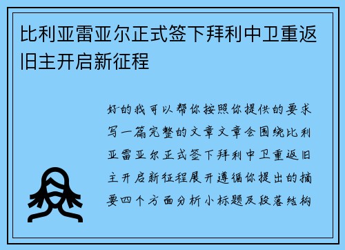 比利亚雷亚尔正式签下拜利中卫重返旧主开启新征程 比利亚雷亚尔正式签下拜利中卫重返旧主开启新征程