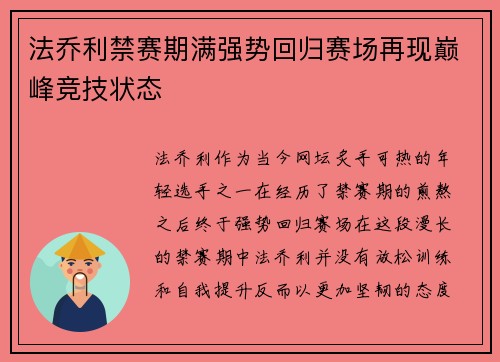 法乔利禁赛期满强势回归赛场再现巅峰竞技状态 法乔利禁赛期满强势回归赛场再现巅峰竞技状态